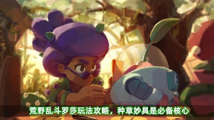 荒野乱斗罗莎怎么玩,荒野乱斗罗莎高端局怎么玩