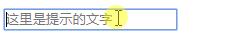 htmlinput里面怎么写文字,htmlinput里的默认字怎么设置