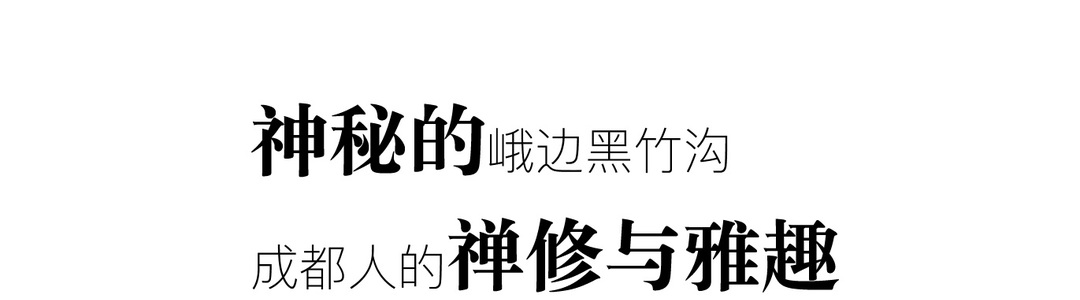 Chengduwow|借束光,请你免费去四川“小京都”泡私汤