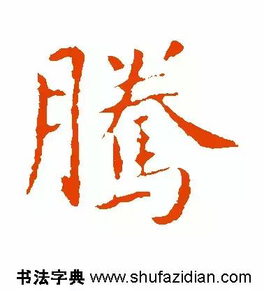 「每日一字」腾(641)