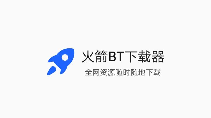 手机bt解码神器,bt播放神器