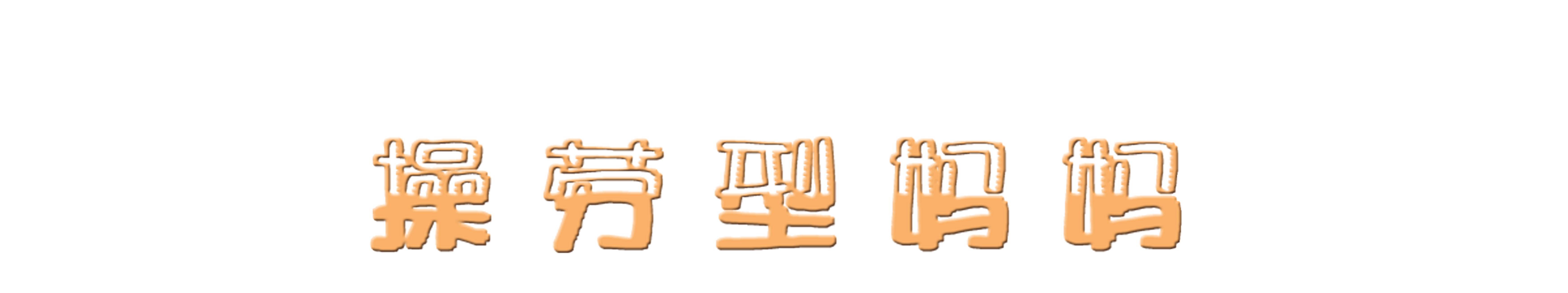 母亲节时光再慢一点,母亲节爱在天地间