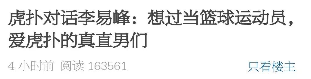 又有敢于直面虎扑的男人了?他真不怕挨骂吗……