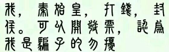 如何给秦始皇打钱,秦始皇打钱是真的假的