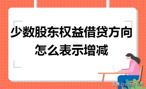 少数股东权益借贷方向怎么表示,少数股东权益增加借还是贷