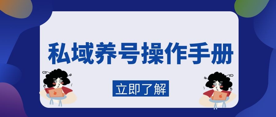 私域运营养号过程,私域流量养号怎么设置