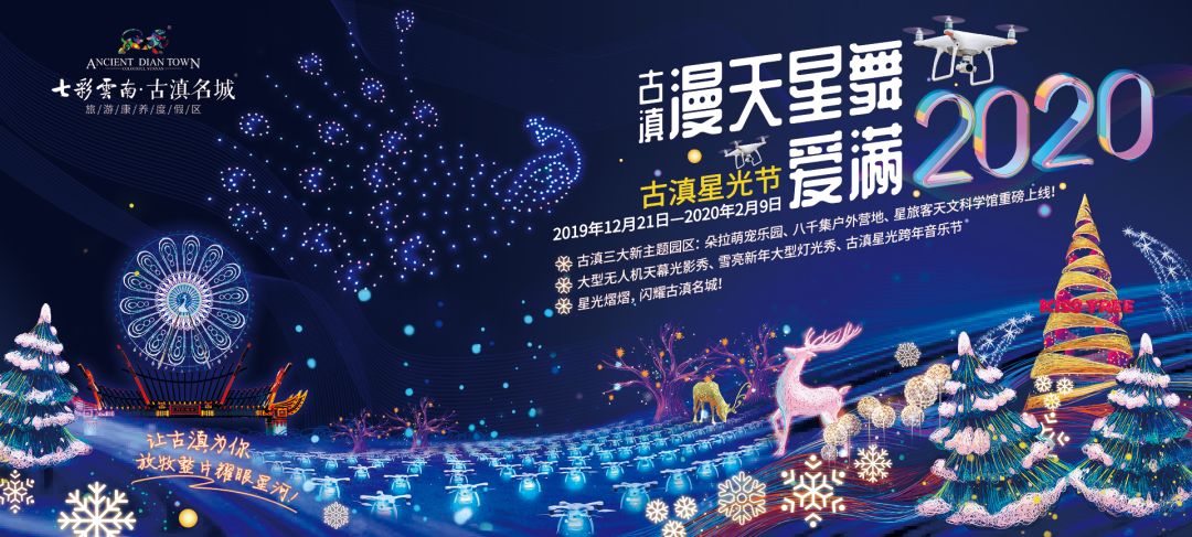 2021古滇星光跨年音乐嘉年华,昆明跨年古滇七彩云南欢乐世界