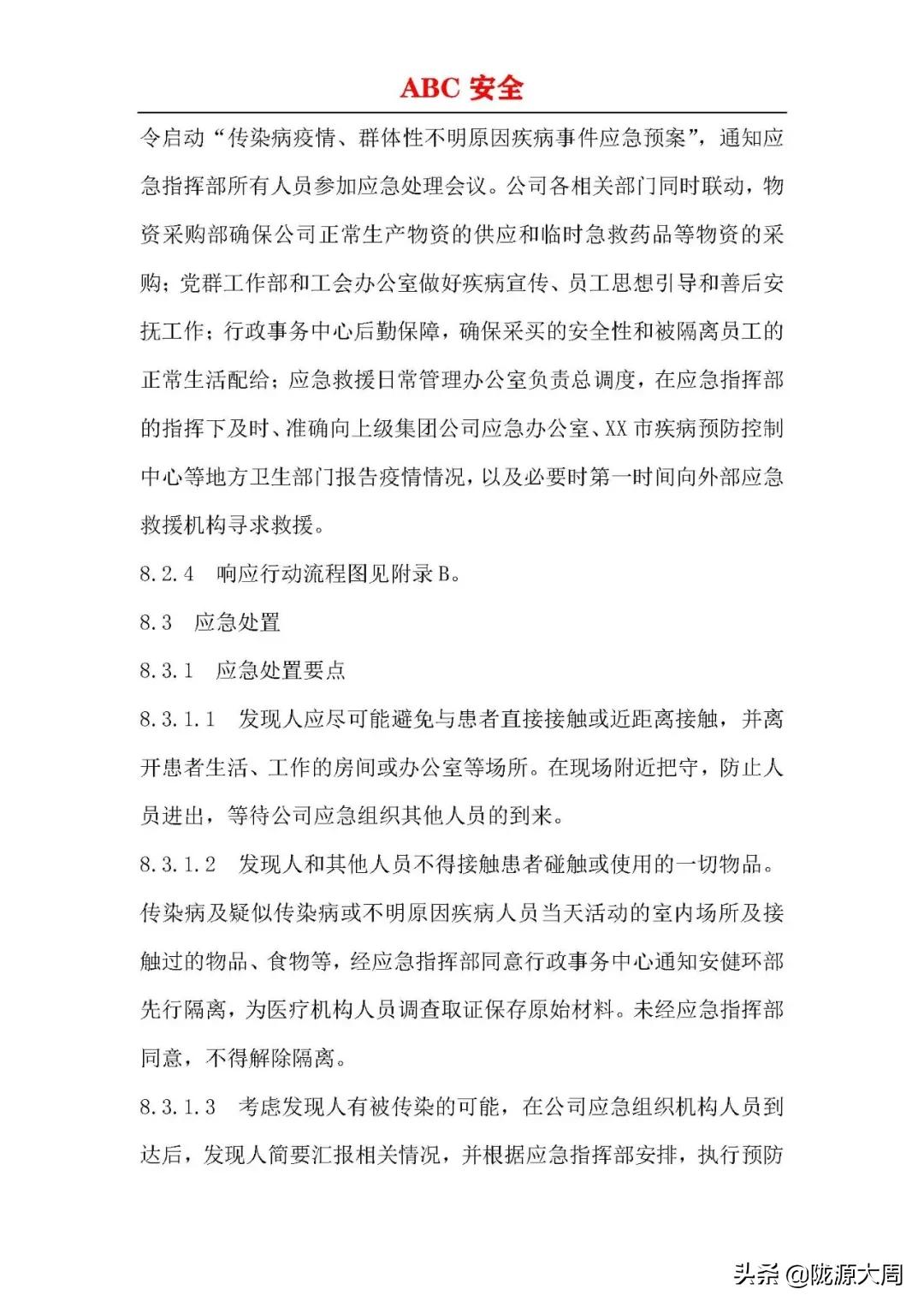 传染病突发事件应急预案流程,企业传染病疫情预警方案