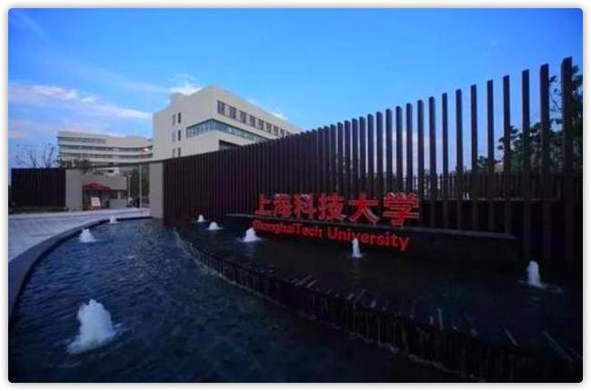 上海科技大学为什么能双一流,上海科技大学不好吗