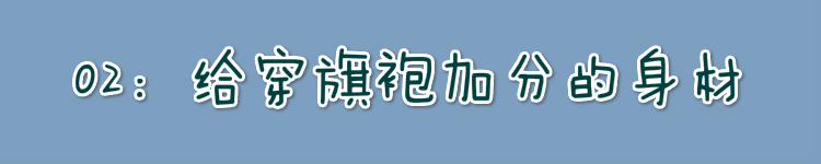 关于什么样的身材适合穿旗袍,穿旗袍穿的不是身材而是风韵
