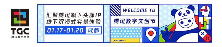 TGC2019腾讯数字文创节今日盛大开幕沉浸式体验缔造数字文创盛宴