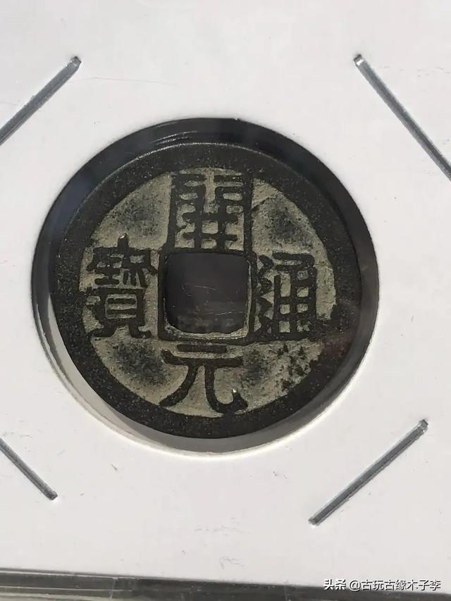 古钱币捡漏的十大禁忌,古钱币收藏技巧视频大全