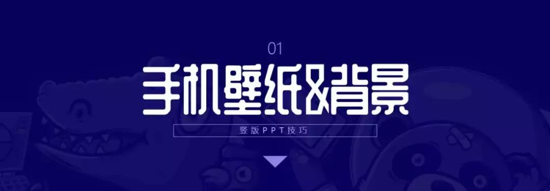 学会竖版PPT,壁纸、简历、海报、小视频统统拿下