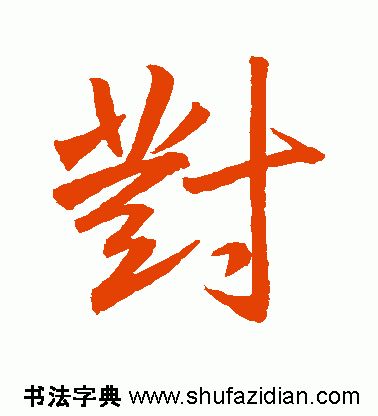 「每日一字」对(1777)2019.07.08