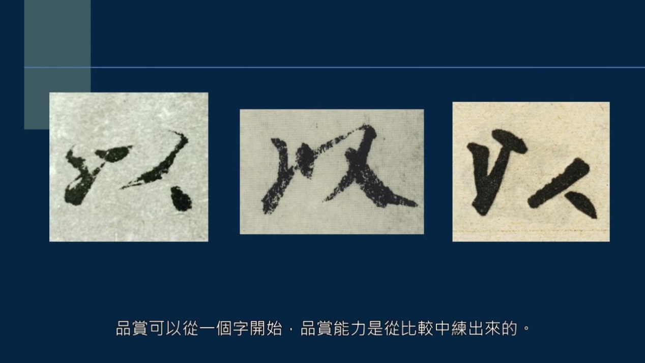 如何品赏作品？有功有性，可以入品；有功无性，只是馆阁体一类