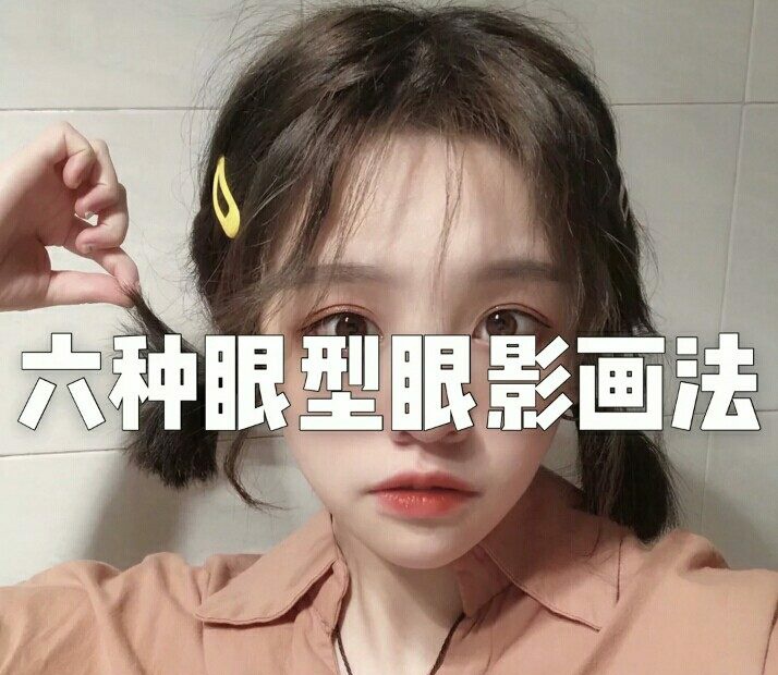 不同眼型适合的眼影画法教程,单眼皮单色眼影画法新手日常妆