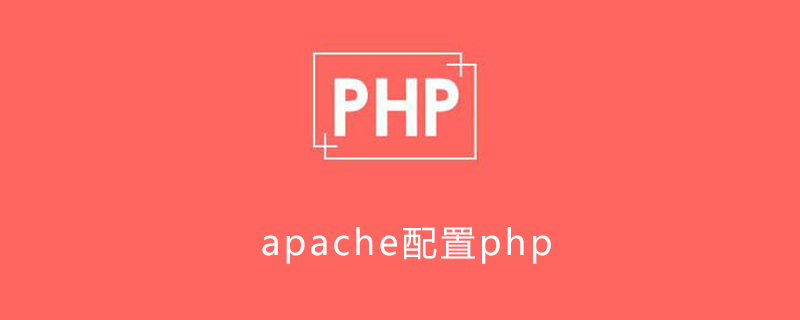 apache如何配置php,apache是否支持php