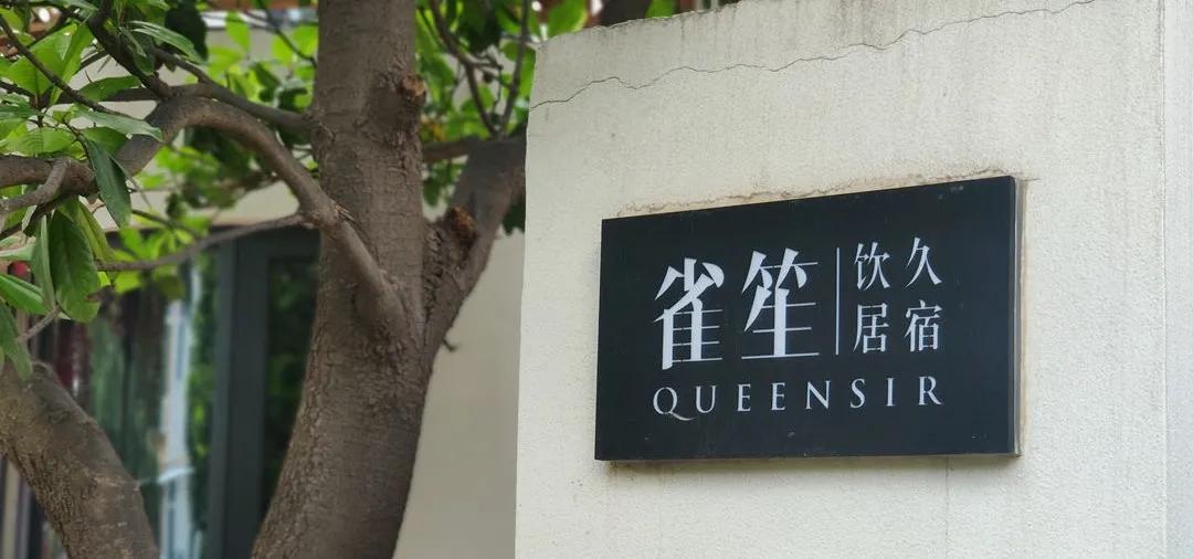 竹影/风和/雀动/人来,西安两座别墅改造的「雀笙」茶宿