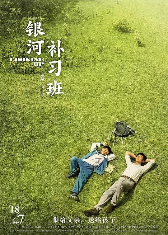 银河补习班观后体验,银河补习班感受60字