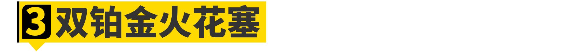 双铱金火花塞能提升动力吗,买更贵的火花塞能提升动力吗