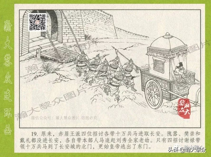 瀚大黎众｜连环画《东汉演义》第三十五集《刘秀——登基》