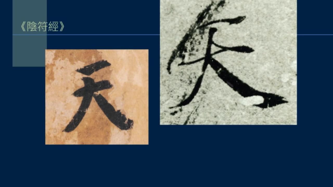 黄简讲书法二级课程识势篇,黄简讲书法初级课程提纲