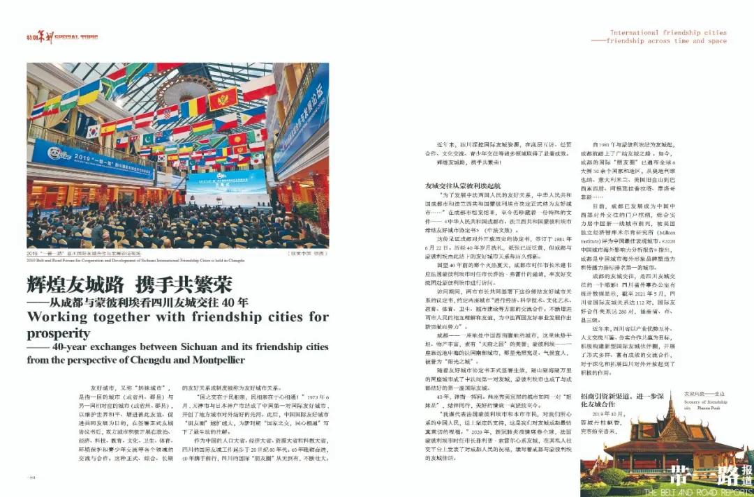 跨越时空友城记⑨辉煌友城路携手共繁荣——从成都与蒙彼利埃看四川友城交往40年(中英文)