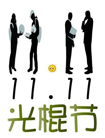 双11是光棍节吗,双十一为什么叫光棍节