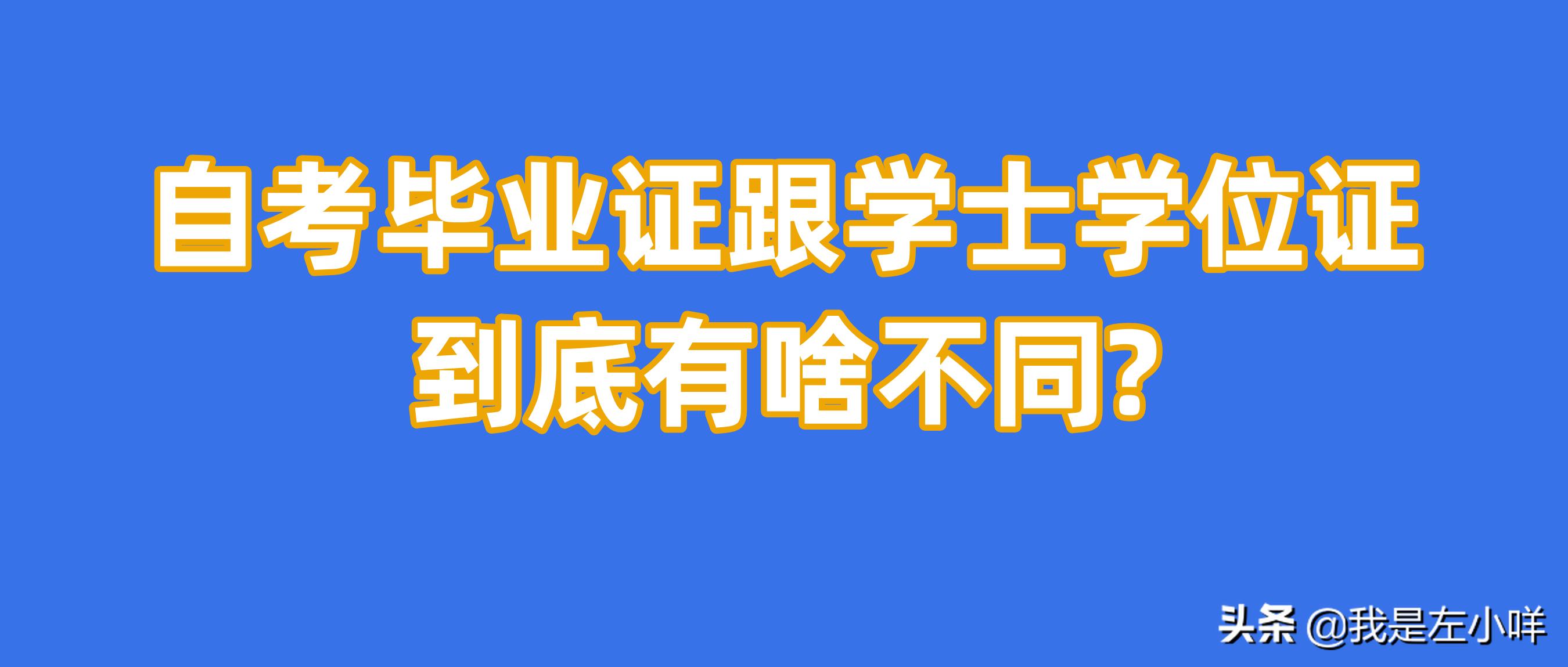 自考毕业证跟学士学位证到底有啥不同？