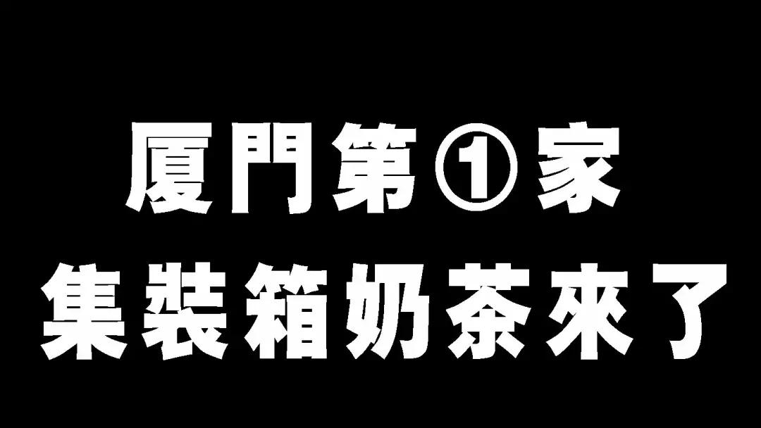 厦门茶饮打卡地点有哪些,厦门必去饮品店