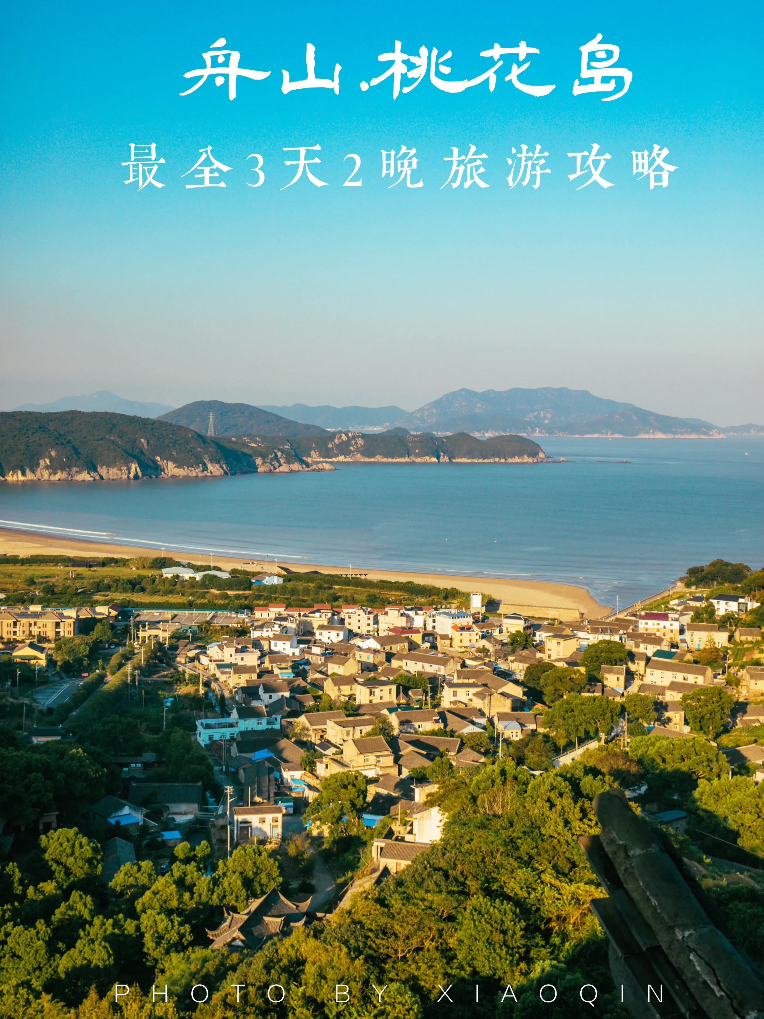 杭州到舟山桃花岛攻略,桃花岛舟山攻略