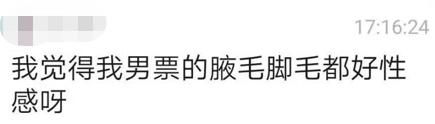 什么？你怎么能露汗毛呢？