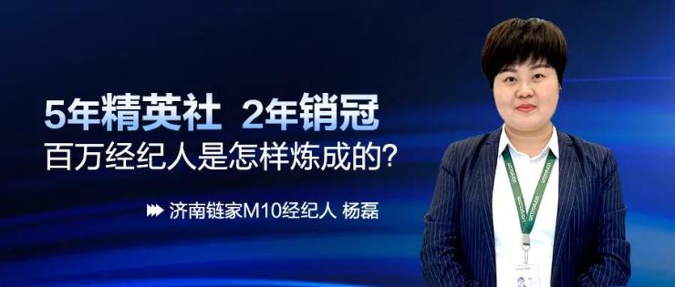 链家百万经纪人怎么做到的,链家优秀经纪人要多少业绩