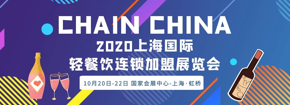 2021上海国际餐饮连锁加盟展览会,上海餐饮连锁加盟展览会