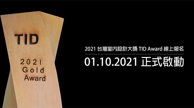 2020亚太区室内设计大奖,2018年台湾室内设计大赛
