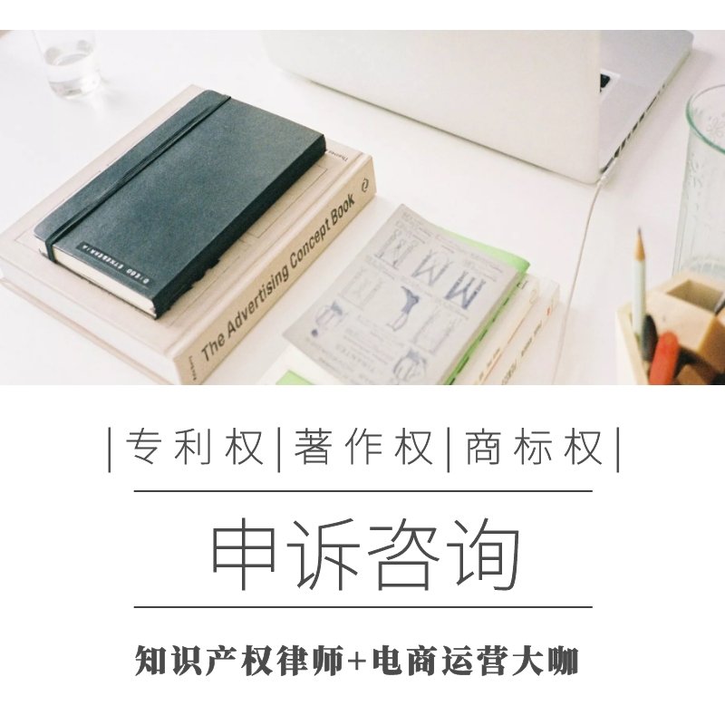 电商知识产权申诉流程,电商知识产权申诉原因填写