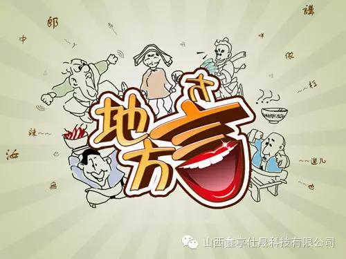 山西长治话方言经典,山西五台话方言大全