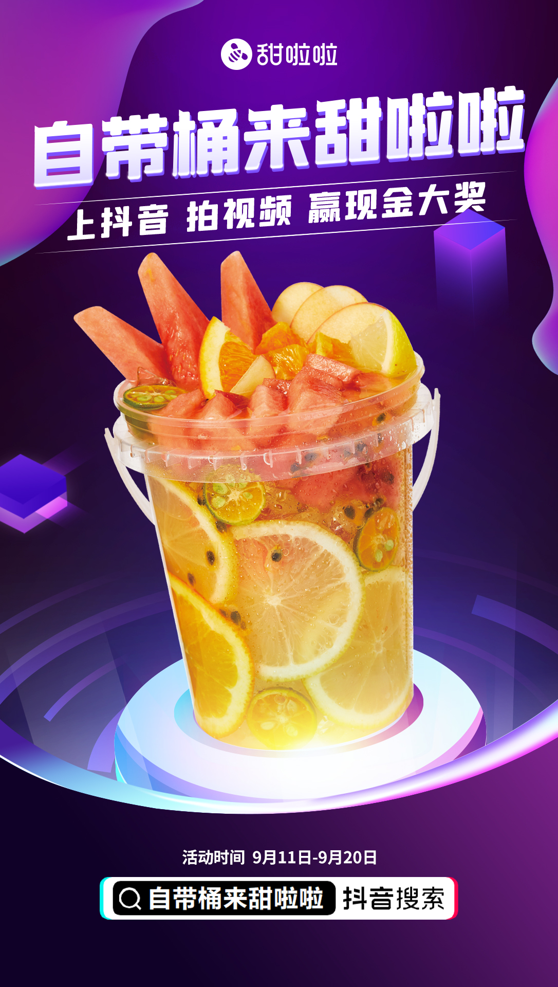 你带桶了吗？自带桶来甜啦啦福利和20万现金奖励“桶桶”都有