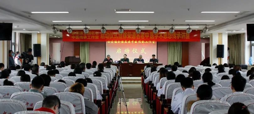 保定市第一中医院举办“徐荣谦全国名老中医传承工作室”启动仪式暨徐荣谦名老中医学术思想传承讲座