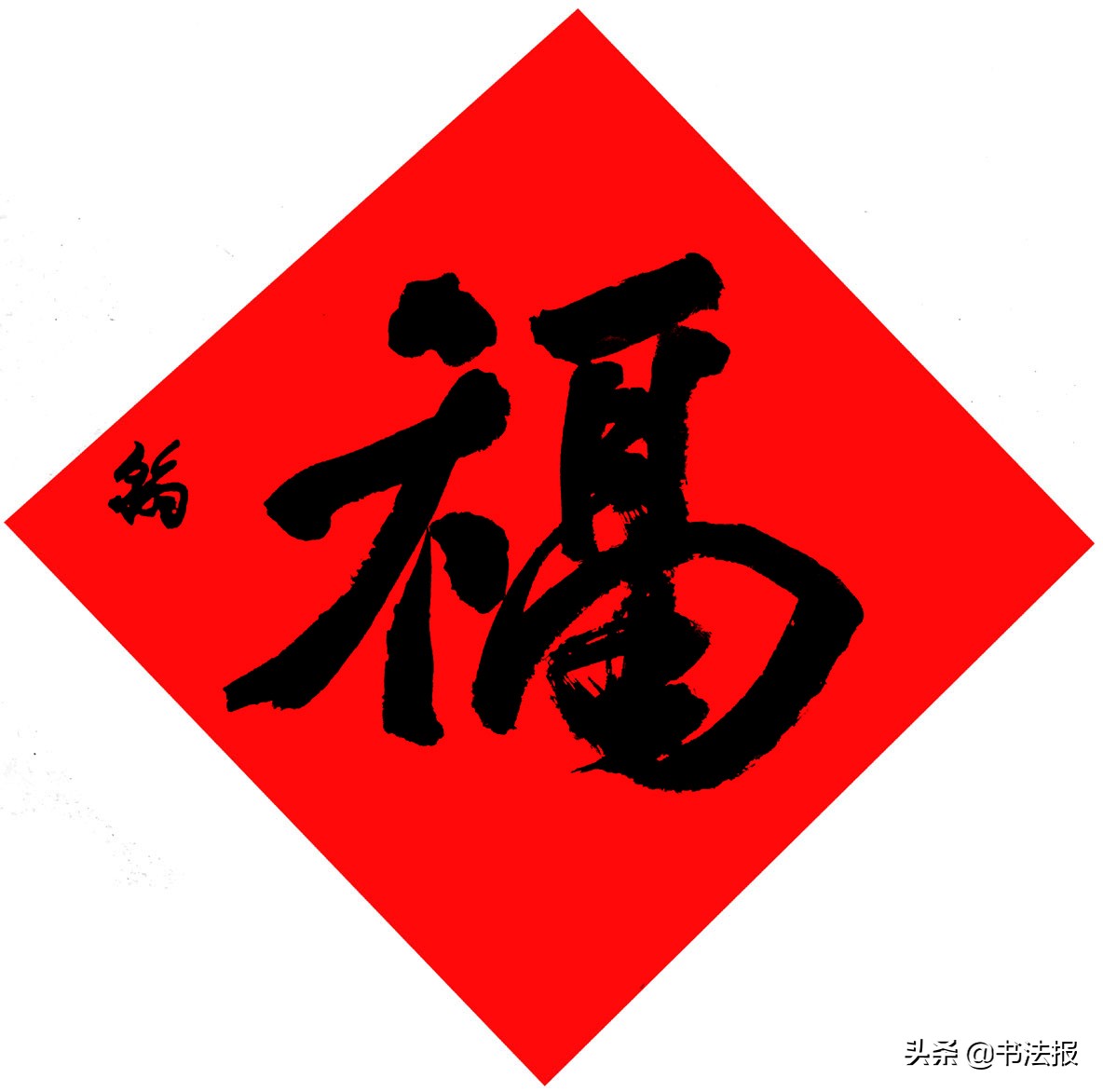 百福迎春——《书法报·书画教育》编辑部给全国读者拜年