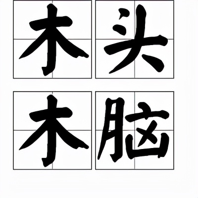 什么木什么什么的成语,第一个字是木的成语