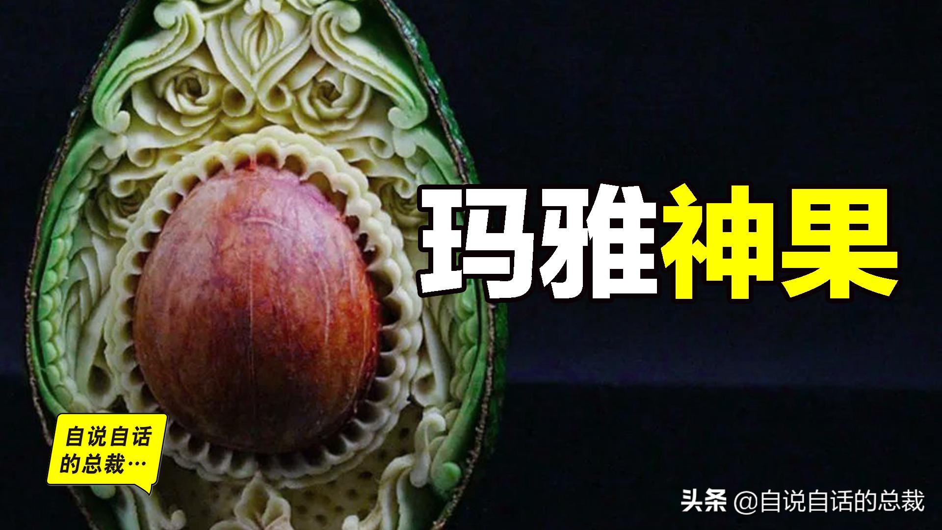 牛油果是坏了吗,牛油果几十年前