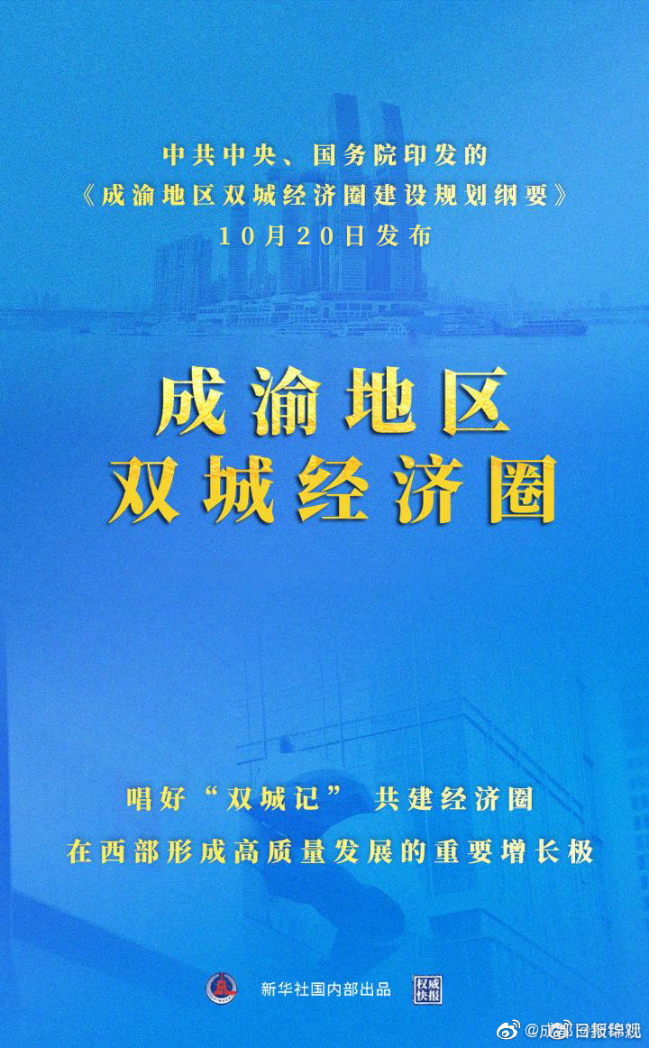 *共中**中央国务院印发《成渝地区双城经济圈建设规划纲要》