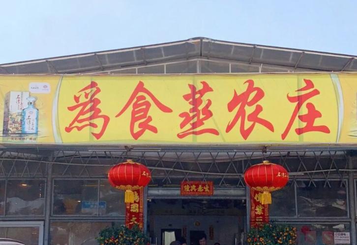 佛山顺德好吃的醉鹅农庄推荐,佛山南海桂城农庄推荐