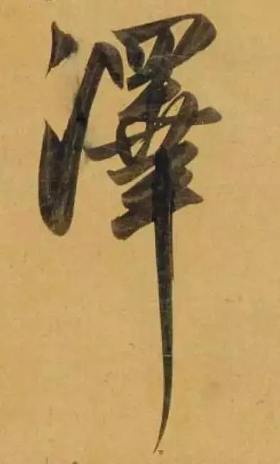 赵孟頫酒后泄密笔法秘密一览无余,赵孟頫喝醉酒写字