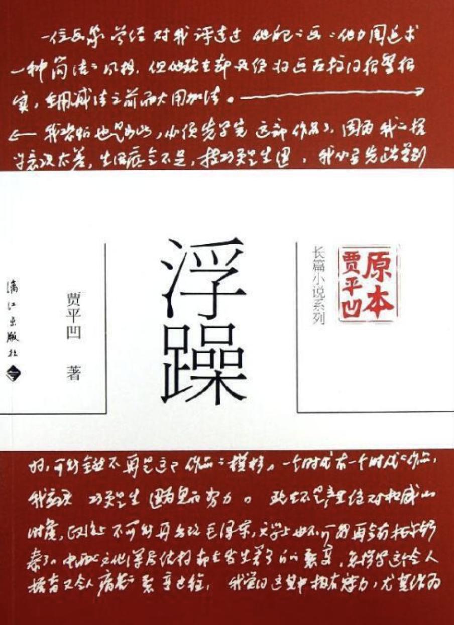 贾平凹有趣的故事,贾平凹都市传奇故事