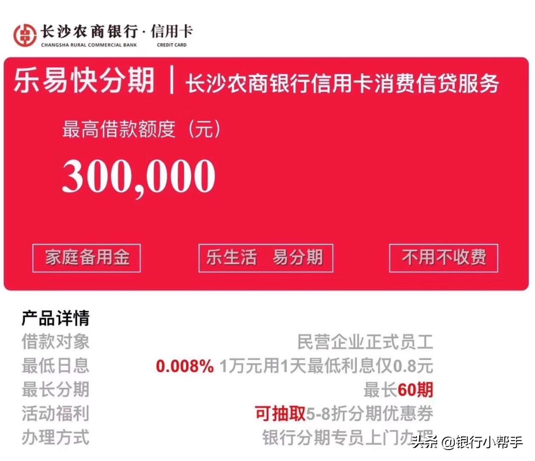 长沙农商银行信用卡分期,长沙农商银行福民卡审核