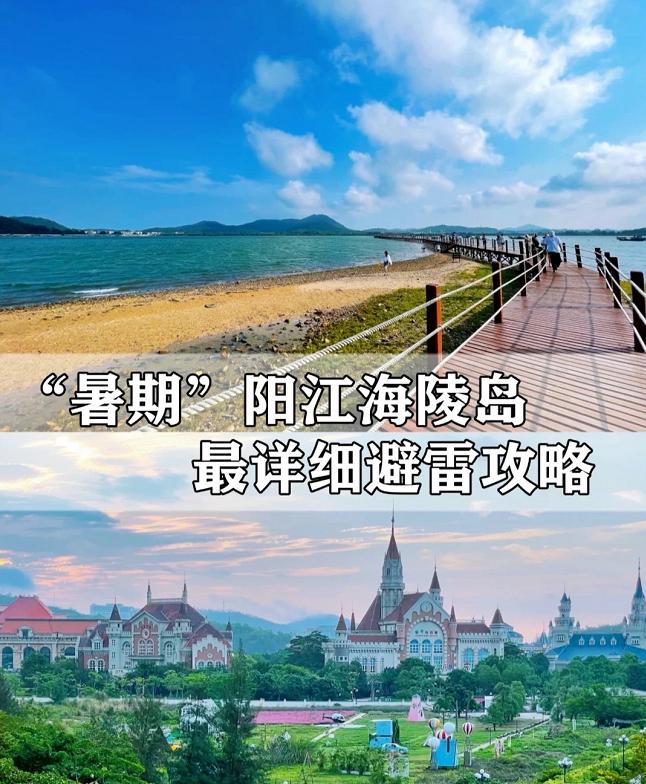 自驾去阳江海陵岛避雷攻略,阳江海陵岛避雷