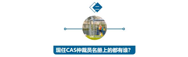 担任CAS仲裁员的中国体育法律师