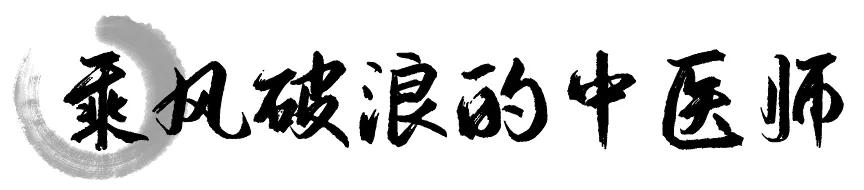 ​一枚银针战疫魔，她们是乘风破浪的中医师！（内附修炼秘笈）